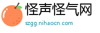 怪声怪气网